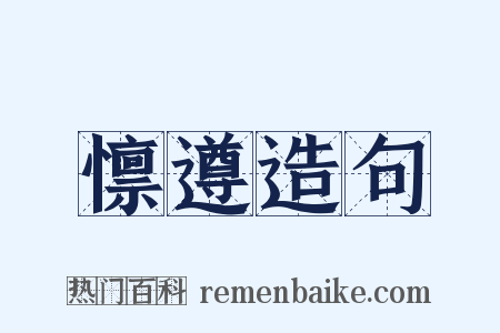 懔遵造句是什么意思的图片